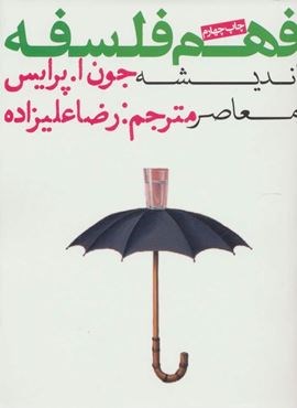 فهم فلسفه 3 (اندیشه معاصر)(روزنه)