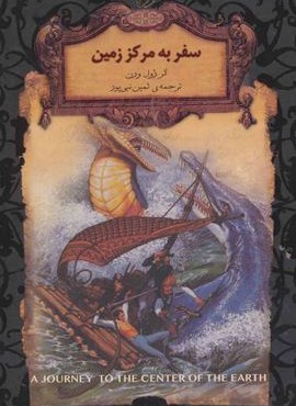 سفر به مرکز زمین (رمانهاي جاويدان جهان)(افق) سفر به مرکز زمین (رمانهاي جاويدان جهان)(افق)
