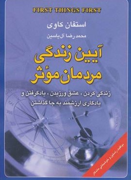 آیین زندگی مردمان موثر (زندگی کردن،عشق ورزیدن،یاد گرفتن و یادگاری ارزشمند به جا گذاشتن)(هامون)