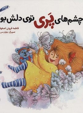 چشم های پری توی دلش بود (گلاسه)(پرنده آبی) چشم های پری توی دلش بود (گلاسه)(پرنده آبی)