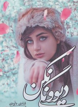 دیوونگی نکن (شقایق)