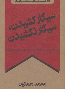 سیگار کشیدن،سیگار نکشیدن (نمایشنامه)(چلچله)