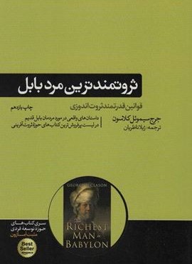 ثروتمندترین مرد بابل (هورمزد)