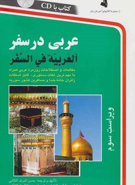 عربی در سفر (استاندارد)