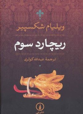 ریچارد سوم (نشر نی)