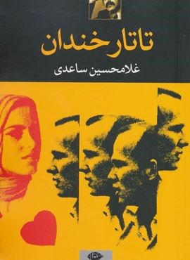 تاتار خندان (نگاه)