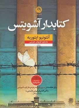 کتابدار آشویتس (نون)