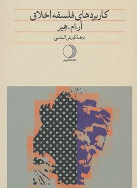 کاربردهای فلسفه اخلاق (ماهریس)