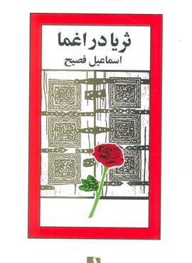 ثریا در اغما (ذهن آویز)