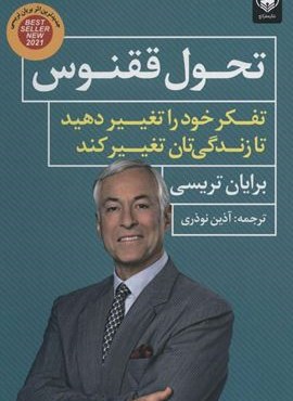 تحول ققنوس (تفکر خود را تغییر دهید تا زندگی تان تغییر کند)(عطرکاج)