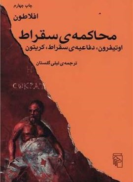 محاکمه ی سقراط (مرکز)
