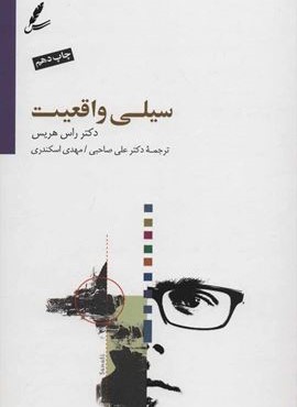 سیلی واقعیت،همراه با دی وی دی (سایه سخن)