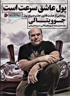 پول عاشق سرعت است (نگاه نوین)