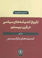 تاریخ اندیشه های سیاسی در قرن بیستم 1 (اندیشه های مارکسیستی)(نشر نی)