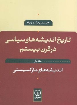 تاریخ اندیشه های سیاسی در قرن بیستم 1 (اندیشه های مارکسیستی)(نشر نی)