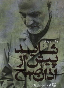 شاید پیش از اذان صبح (زندگی نامه حاج قاسم سلیمانی)(سوره مهر)