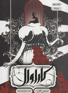 کاراوال 3 (پایان)(باژ)