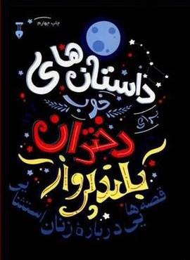 داستان های خوب برای دختران بلند پرواز 1 (فرهنگ نشر نو)