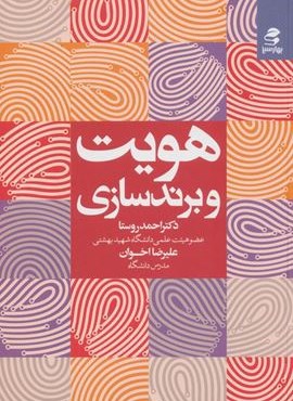 هویت و برندسازی (بهار سبز)