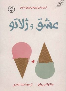 عشق و ژلاتو (کوله پشتی)