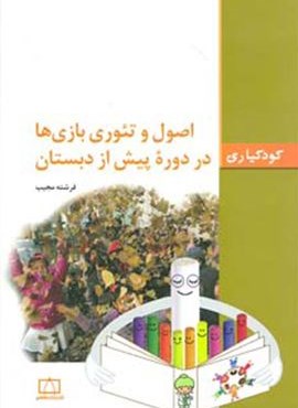 اصول و تئوری بازی ها در دوره پیش از دبستان (کودکیاری)(فاطمی)