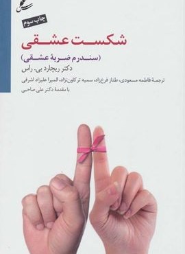 شکست عشقی (سندرم ضربه عشقی)(سایه سخن)