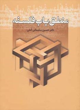 منطق باب فلسفه (زوار)