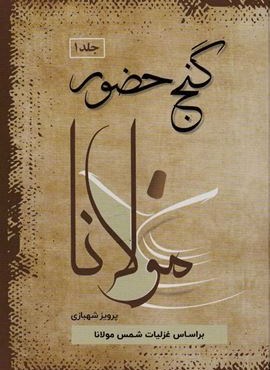 گنج حضور 1 (تفسیر غزلیات مولانا)(فردوس)