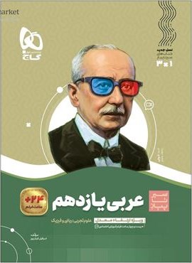 عربی یازدهم سری سیر تا پیاز (گاج) 1404 عربی یازدهم سری سیر تا پیاز (گاج) 1404