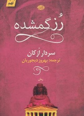 رز گمشده (آموت)