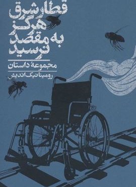 قطار شرق هرگز به مقصد نرسید (روزبهان)
