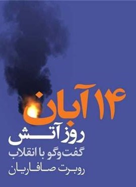 14 آبان روز آتش (مرکز)