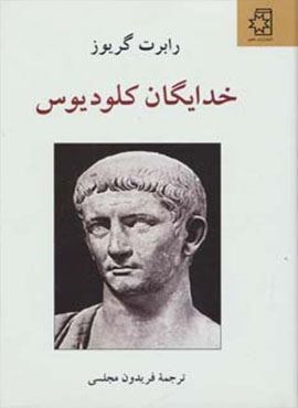 خدایگان کلودیوس (ناهید)