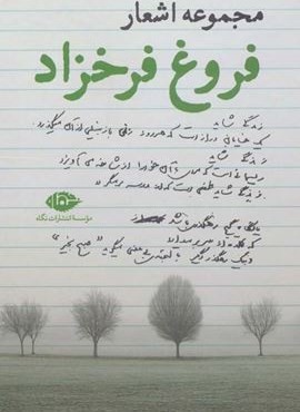 مجموعه اشعار فروغ فرخزاد (نگاه)