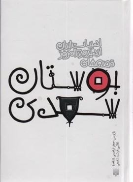 قصه های بوستان سعدی (قصه های ادبیات ایران از دیروز تا امروز10)(پیدایش)