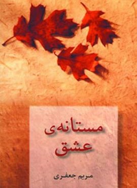 مستانه عشق (شادان)