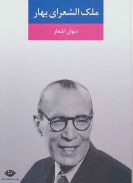 دیوان اشعار ملک الشعرای بهار (نگاه) دیوان اشعار ملک الشعرای بهار (نگاه)