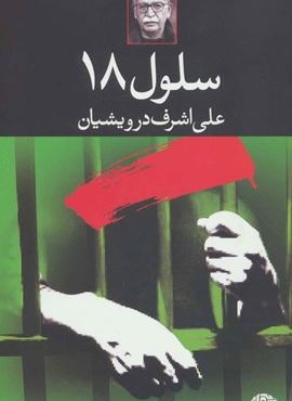 سلول 18 (نگاه)