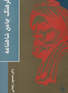 فرهنگ جامع شاهنامه (عطائی)