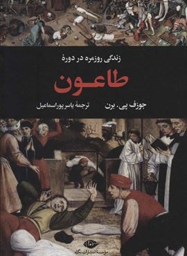 زندگی روزمره در دوره طاعون (نگاه)