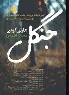 جنگل (آموت) جنگل (آموت)