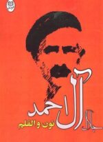 نون و القلم (مصدق)