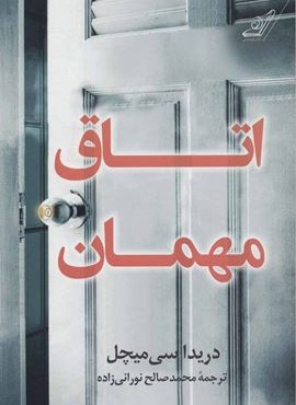 اتاق مهمان (کوله پشتی)