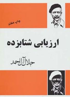 ارزیابی شتابزده (فردوس)