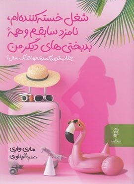 شغل خسته کننده ام نامزدسابقم وهمه بدبختی های دیگرمن (البرز)