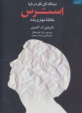 دیدگاه کل نگر درباره استرس (مقابله موثر و رشد)(دانژه)