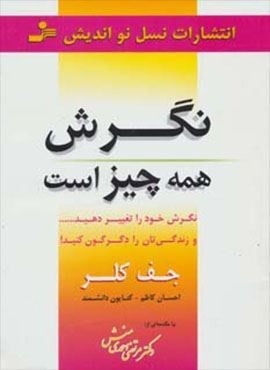 نگرش همه چیز است (نگرش خود را تغییر دهید… و زندگی تان را دگرگون کنید!)(نسل نو اندیش)