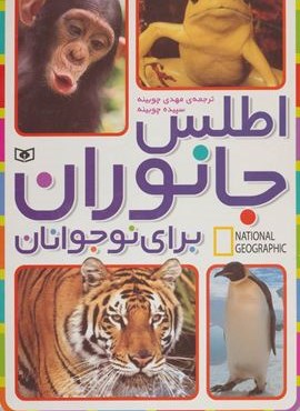 اطلس جانوران برای نوجوانان (جست و جوگران بخوانند)(قدیانی)