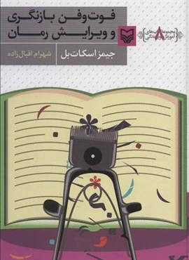 آموزش نویسندگی 8 (فوت و فن بازنگری و ویرایش رمان)(سوره مهر)