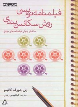 فیلمنامه نویسی:روش سکانس بندی (ساختار پنهان فیلمنامه های موفق)(افراز)